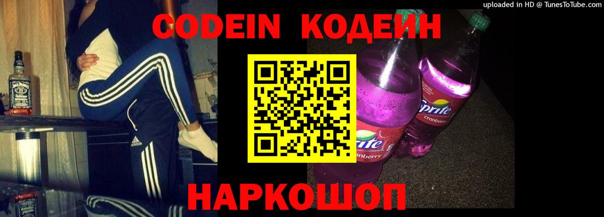 Сызрань  Кодеиновый сироп Lean Purple Drank  Вход с VPN  Кодеиновый сироп Lean Purple Drank 